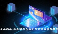 全面指南：以太坊钱包的