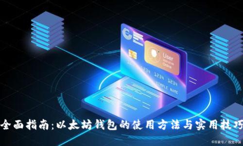 全面指南：以太坊钱包的使用方法与实用技巧