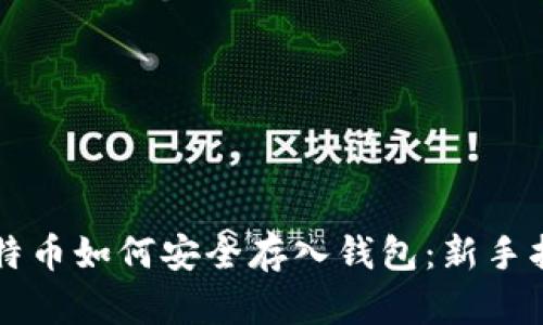 比特币如何安全存入钱包：新手指南