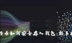 比特币如何安全存入钱包