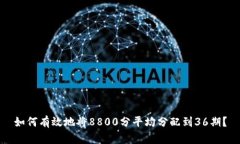 如何有效地将8800分平均分