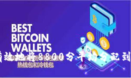 如何有效地将8800分平均分配到36期？