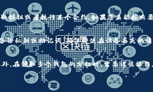 baioti如何在虚拟币钱包中领取分红：完整指南/baioti
虚拟币, 分红, 钱包, 投资/guanjianci

随着虚拟货币的普及，越来越多的投资者开始了解和参与这个市场。在购买虚拟币后，许多人会关注如何领取分红的问题。分红是投资者在持有某些虚拟货币时，可以获得的额外收益。在本文中，我们将详细探讨如何在虚拟币钱包中领取分红，分红的种类及其注意事项，以及其他相关的问题。

分红的概念与类型
分红，通常在股票市场中指公司将部分利润分配给股东。在虚拟货币的领域，分红主要有两种形式：持币分红和挖矿分红。

持币分红是指持有特定虚拟货币的用户可定期获得新币作为分红。例如，某些区块链项目会通过共识机制奖励持币者，以激励他们保持持有。这种方式被称为“持有奖励”。

挖矿分红则是与验证区块链交易及生成新币有关，矿工通过贡献算力获得分红。这种方式主要适用于那些采用了权益证明（PoS）或委托权益证明（DPoS）机制的币种。

如何在虚拟币钱包中领取分红
想要在虚拟币钱包中领取分红，首先必须选择正确的虚拟币和相应的钱包。在这部分，我们将详细介绍整个领取流程。

1. **选择合适的钱包**：不同的虚拟币需要不同的钱包支持。确保所选钱包支持您持有的虚拟币，并具备分红功能。例如，有些钱包自动计算并分发持币者的分红，有些则需要手动领取。

2. **持有足够的虚拟币**：每种虚拟币对于领取分红的最低需求不同。确保您的账户中持有足够的虚拟币，并满足平台的条件。

3. **关注公告和时间表**：很多区块链项目会提前发布分红的公告，说明分红的时间、数量及领取方式。务必关注相关信息，确保在有效时间内进行操作。

4. **领取过程**：如果钱包支持自动分红，您只需耐心等待，无需手动操作；如果需要手动领取，根据项目方的指引进行领取，一般会涉及一些交易签名的步骤。

分红领取常见问题
在领取分红的过程中，投资者可能会遇到以下常见问题：

h4问题1：分红到账的时间是多少？/h4
分红到账的时间因项目而异。大多数项目会在发布公告时明确说明具体的时间和方式。一般而言，分红一般是在区块高度达到预期的时候进行分发，这可能会受到网络拥堵、交易确认时间等多种因素的影响。在一些可预测的项目中，可能每天、每周或每月都会进行分红，而在其他一些项目中则可能是一次性的或根据特定事件决定。

h4问题2：分红不会自动到账吗？/h4
对于大多数支持分红的虚拟币钱包，分红是自动到账的，前提是您持有该虚拟币的时间符合条件。然而，有些项目可能要求您进行一些手动操作，例如在特定时间内点击领取按钮或者执行某个合约。如果您未能按照要求操作，可能会导致无法及时收到分红。因此，了解相关的项目要求及钱包功能对于顺利领取分红至关重要。

h4问题3：如何确保钱包的安全性？/h4
安全性是每个投资者关注的重点。在选择虚拟币钱包时，可靠性、口碑和社区评价都是重要的考量因素。建议使用知名度高、社区活跃度的硬件钱包或软件钱包。同时，定期备份私钥或助记词，确保即使在设备丢失的情况下也能恢复资产。此外，启用双重认证（2FA）等额外的安全措施也是非常必要的。定期监测账户活动，及时检查是否有不正常的提现行为，都是确保钱包安全的重要手段。

h4问题4：我可以领取多个钱包的钱包里的分红吗？/h4
是的，您可以在多个钱包中持有相同的虚拟币，并分别领取分红。然而，需注意的是，项目规定可能会对每个地址的持币数量有要求，若不满足条件，您可能无法获得分红。此外，在领取多个钱包的分红时，需要谨慎操作，以确保每个钱包的安全性，不同钱包间的操作可能会带来安全风险。 

以上就是关于在虚拟币钱包中领取分红的详细解读。无论您是新手还是有经验的投资者，了解这些信息都是至关重要的，帮助您更好的参与虚拟币投资。
