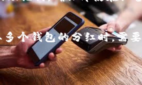 baioti如何在虚拟币钱包中领取分红：完整指南/baioti
虚拟币, 分红, 钱包, 投资/guanjianci

随着虚拟货币的普及，越来越多的投资者开始了解和参与这个市场。在购买虚拟币后，许多人会关注如何领取分红的问题。分红是投资者在持有某些虚拟货币时，可以获得的额外收益。在本文中，我们将详细探讨如何在虚拟币钱包中领取分红，分红的种类及其注意事项，以及其他相关的问题。

分红的概念与类型
分红，通常在股票市场中指公司将部分利润分配给股东。在虚拟货币的领域，分红主要有两种形式：持币分红和挖矿分红。

持币分红是指持有特定虚拟货币的用户可定期获得新币作为分红。例如，某些区块链项目会通过共识机制奖励持币者，以激励他们保持持有。这种方式被称为“持有奖励”。

挖矿分红则是与验证区块链交易及生成新币有关，矿工通过贡献算力获得分红。这种方式主要适用于那些采用了权益证明（PoS）或委托权益证明（DPoS）机制的币种。

如何在虚拟币钱包中领取分红
想要在虚拟币钱包中领取分红，首先必须选择正确的虚拟币和相应的钱包。在这部分，我们将详细介绍整个领取流程。

1. **选择合适的钱包**：不同的虚拟币需要不同的钱包支持。确保所选钱包支持您持有的虚拟币，并具备分红功能。例如，有些钱包自动计算并分发持币者的分红，有些则需要手动领取。

2. **持有足够的虚拟币**：每种虚拟币对于领取分红的最低需求不同。确保您的账户中持有足够的虚拟币，并满足平台的条件。

3. **关注公告和时间表**：很多区块链项目会提前发布分红的公告，说明分红的时间、数量及领取方式。务必关注相关信息，确保在有效时间内进行操作。

4. **领取过程**：如果钱包支持自动分红，您只需耐心等待，无需手动操作；如果需要手动领取，根据项目方的指引进行领取，一般会涉及一些交易签名的步骤。

分红领取常见问题
在领取分红的过程中，投资者可能会遇到以下常见问题：

h4问题1：分红到账的时间是多少？/h4
分红到账的时间因项目而异。大多数项目会在发布公告时明确说明具体的时间和方式。一般而言，分红一般是在区块高度达到预期的时候进行分发，这可能会受到网络拥堵、交易确认时间等多种因素的影响。在一些可预测的项目中，可能每天、每周或每月都会进行分红，而在其他一些项目中则可能是一次性的或根据特定事件决定。

h4问题2：分红不会自动到账吗？/h4
对于大多数支持分红的虚拟币钱包，分红是自动到账的，前提是您持有该虚拟币的时间符合条件。然而，有些项目可能要求您进行一些手动操作，例如在特定时间内点击领取按钮或者执行某个合约。如果您未能按照要求操作，可能会导致无法及时收到分红。因此，了解相关的项目要求及钱包功能对于顺利领取分红至关重要。

h4问题3：如何确保钱包的安全性？/h4
安全性是每个投资者关注的重点。在选择虚拟币钱包时，可靠性、口碑和社区评价都是重要的考量因素。建议使用知名度高、社区活跃度的硬件钱包或软件钱包。同时，定期备份私钥或助记词，确保即使在设备丢失的情况下也能恢复资产。此外，启用双重认证（2FA）等额外的安全措施也是非常必要的。定期监测账户活动，及时检查是否有不正常的提现行为，都是确保钱包安全的重要手段。

h4问题4：我可以领取多个钱包的钱包里的分红吗？/h4
是的，您可以在多个钱包中持有相同的虚拟币，并分别领取分红。然而，需注意的是，项目规定可能会对每个地址的持币数量有要求，若不满足条件，您可能无法获得分红。此外，在领取多个钱包的分红时，需要谨慎操作，以确保每个钱包的安全性，不同钱包间的操作可能会带来安全风险。 

以上就是关于在虚拟币钱包中领取分红的详细解读。无论您是新手还是有经验的投资者，了解这些信息都是至关重要的，帮助您更好的参与虚拟币投资。