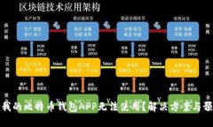 为什么我的比特币钱包A