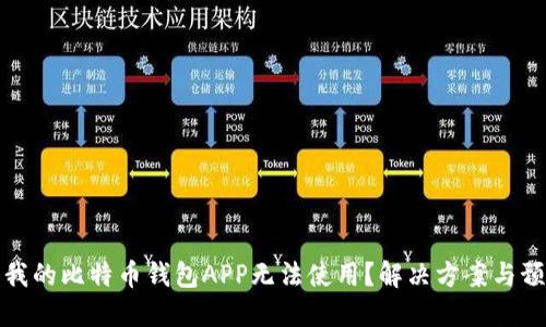 为什么我的比特币钱包APP无法使用？解决方案与预防措施