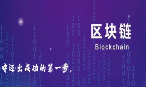   如何创建USDT：详尽指南与常见问题解答 / 

 guanjianci USDT, 创建USDT, 加密货币, 数字资产 /guanjianci 

在加密货币的世界里，USDT（泰达币）是一种广受欢迎的稳定币，它的价值通常与美元1:1挂钩，因此在许多交易所中被广泛使用。无论你是想用USDT进行交易，还是想将其作为资产储存，了解如何创建和使用USDT都是非常重要的。在本篇文章中，我们将深入探讨USDT的创建过程，同时解答一些相关常见问题，帮助你更好地理解并使用这种数字资产。

USDT的基本概念
USDT（Tether）是一种基于区块链的法币稳定币，意味着它的价值是与传统法币（如美元）保持挂钩的。每一个USDT的目标是保持1美元的价值，所以它常被用作加密货币市场中的稳定货币。由于加密货币市场的高波动性，USDT为投资者提供了一种安全的价值存储方式。

USDT最初是在Bitcoin区块链上作为Omni Layer协议的一部分创建的，随后扩展到Ethereum、Tron等多个区块链。通过这种方式，USDT可以在多个平台上进行交易，提升了其流动性和使用范围。

如何创建USDT？
创建USDT可以通过多种方式进行，以下是几种常见的方法：

h41. 使用法币购买/h4
最直接的方式是在一个支持USDT交易的加密货币交易所上，使用法币（如美元、人民币等）直接购买USDT。常见的交易所如Binance、Huobi和Coinbase等，都提供USDT购买服务。用户只需注册账户、通过身份验证以及进行法币充值，即可快速买入USDT。

h42. 加密货币兑换/h4
如果你已经持有其他加密货币（如BTC或ETH），你也可以选择在交易所中用这些资产兑换USDT。大多数主流交易所都支持多种货币间的兑换，只需选择你持有的货币及想兑换的USDT数量即可完成交易。

h43. 通过钱包创建（如Tether官网）/h4
如果你想要更直接的方式，可以访问Tether官网，使用他们提供的服务创造和存储USDT。使用钱包创建USDT，你需要按照特定的步骤在网站上填写所需的资料，并确保你拥有相应的区块链代币（如ETH、TRC20等）作为抵押物。

h44. 参与区块链网络/h4
在某些情况下，你还可以通过参与相关交易和合约，成为区块链的一部分，从而获得USDT。这通常需要较高的技术水平，适合专业的开发者和交易者。

USDT使用的优势
USDT的使用带来了许多显著的优势，包括：

h41. 稳定性/h4
由于USDT的价值与美元挂钩，用户在进行加密货币交易时，可以减少因波动而带来的风险，提供一种相对安全的资产保障。

h42. 高流动性/h4
USDT被广泛接受，几乎所有的大型加密货币交易所都支持USDT交易。这使得在需要快速交易资产时，用户可以快速将USDT兑换为其他数字货币或法币。

h43. 便捷的转账/h4
USDT允许在全球范围内快速、低成本地进行转账。相较于传统银行系统，用户可以在几分钟内完成转账，而手续费相对较低。

h44. 多区块链支持/h4
USDT已在多个区块链上推出，不仅包括比特币，还包括以太坊、波场等区块链，使用户可以根据需要选择最合适的区块链环境使用USDT。

常见问题解答
在创建和使用USDT的过程中，用户通常会有一些疑问。以下是我们为您整理的几个与USDT相关的常见问题：

h4问题一：USDT安全吗？/h4
关于USDT的安全性问题常常引发讨论。USDT由Tether Limited公司运营，该公司表示他们为每个USDT的发行保留了相应的美元储备。然而，随着监管政策的变化，人们对于其是否真正有足够的储备金表示怀疑。此外，由于USDT运行在区块链上，理论上也承受着黑客攻击、智能合约漏洞等风险。

用户在使用USDT时，应选择信誉良好的交易所和钱包服务，并保持警惕。在进行大额交易时，建议分批进行，切勿将全部资产集中在一个地址上，以降低风险。

h4问题二：如何选择合适的交易所购买USDT？/h4
选择适合的交易所需要考虑几个要素：

ul
listrong交易所的声誉：/strong选择有良好口碑和用户评价的交易所。/li
listrong费用结构：/strong了解交易所的手续费和支持的付款方式，有些交易所可能在法币交易时收取高额手续费。/li
listrong安全性：/strong检查交易所的安全措施，比如是否有第三级验证、冷存储等。/li
listrong流动性：/strong交易所的交易量和流动性决定了你交易的顺畅程度，流动性高的交易所更容易快速买入或卖出USDT。/li
/ul

购买USDT之前，最好先在交易所上进行小额投资，测试其服务质量和交易体验。

h4问题三：如何将USDT提现为法币？/h4
将USDT提现为法币的步骤如下：

ol
listrong选择交易所：/strong确保你使用的交易所支持USDT提现功能。/li
listrong进行转换：/strong在交易所将USDT兑换为你希望提现的法币（如美元）。/li
listrong提现申请：/strong申请提现时需提供相应的银行账户信息，并遵循他们的操作流程。/li
listrong等待审核：/strong提现请求一般需要经过交易所审核，确保资金安全。/li
listrong到账：/strong审核通过后，提现资金将在后台处理，通常会在1-3个工作日内到账。/li
/ol

注意，不同交易所的提现流程可能存在差异，用户在操作前可以在交易所网站上查看具体说明。

h4问题四：USDT与其他稳定币的区别是什么？/h4
USDT是有众多稳定币中的一种，另一些常见的稳定币包括USDC（USD Coin）、DAI和BUSD（Binance USD）。它们之间的主要区别在于抵押物、发行机制和监管合规性：

ul
listrong抵押物：/strongUSDT声称由法币储备支持，而USDC是由完全透明的金融机构提供支持，拥有相应的合规监管。/li
listrong发行机制：/strong Tether的USDT和Circle的USDC都有各自的审核机制，用户可以通过相应的渠道追踪其资产来源。/li
listrong透明度：/strongUSDC会定期发布财务审计报告，以确保其法币储备可以覆盖同时发行的稳定币数量，相较之下，USDT的透明度略显不足。/li
/ul

作为使用者，在选择稳定币时，可以根据自己的需求来决定使用USDT还是其他稳定币。同时也要了解每种稳定币的优缺点，从而做出最合适的投资决策。

总的来说，创建和使用USDT是一项相对简单的任务，但用户仍需对相关风险有充分的认识和准备。希望本文所提供的信息能够帮助你在加密货币的世界中迈出成功的第一步。