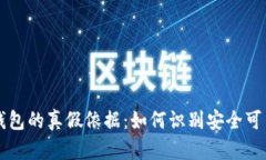 区块链钱包的真假依据：
