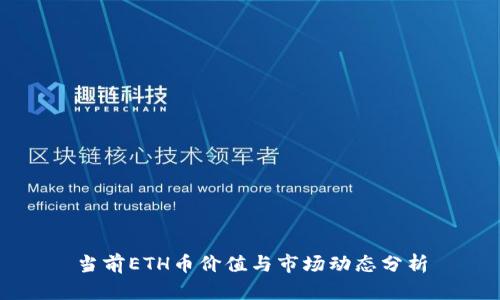 当前ETH币价值与市场动态分析