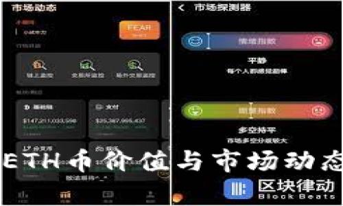 当前ETH币价值与市场动态分析