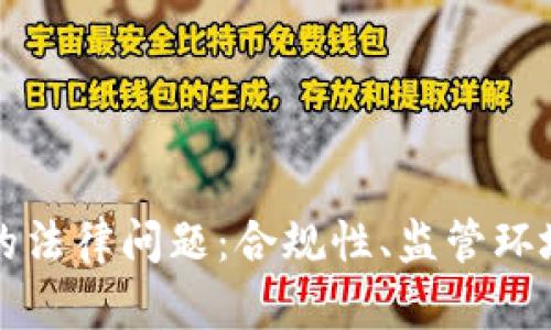 区块链钱包的法律问题：合规性、监管环境与用户保护