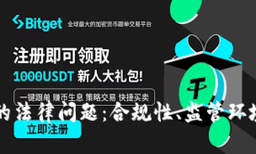 区块链钱包的法律问题：合规性、监管环境与用户保护
