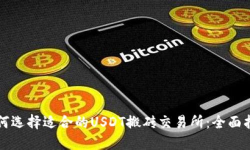 如何选择适合的USDT搬砖交易所：全面指南