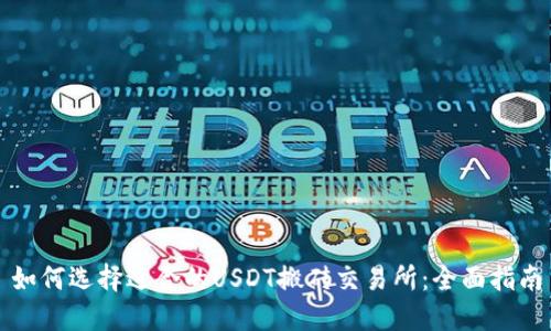 如何选择适合的USDT搬砖交易所：全面指南