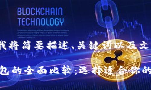 注意：由于字数限制，我将简要描述、关键词以及文章结构和内容的框架。

比特币钱包与火币钱包的全面比较：选择适合你的数字资产存储方式