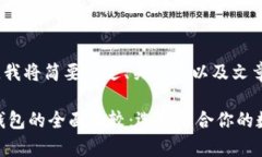 注意：由于字数限制，我