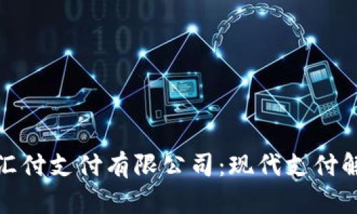 深入了解上海汇付支付有限公司：现代支付解决方案的先锋