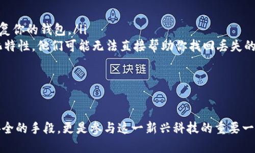   如何安全高效地登录以太坊钱包？ / 
 guanjianci 以太坊钱包, 登录, 区块链, 加密货币 /guanjianci 

引言
以太坊作为一种开源的区块链平台，其钱包是用户与以太坊网络交互的重要工具。无论是进行代币交易、参与去中心化金融（DeFi）项目，还是管理自己的数字资产，安全有效地登录以太坊钱包都至关重要。在接下来的内容中，我们将探讨如何安全地登录以太坊钱包，并提供详细的操作指南与相关注意事项。

以太坊钱包的种类
在讨论以太坊钱包的登录方法之前，我们先来了解一下目前主流的几种以太坊钱包类型。以太坊钱包大致可以分为以下几类：
ul
    listrong软件钱包：/strong这类钱包通常是应用程序，用户可以通过电脑或手机下载。软件钱包可以分为热钱包（在线）和冷钱包（离线）。热钱包方便快捷，但安全性相对较低；而冷钱包则安全性高，但使用起来不够便捷。/li
    listrong硬件钱包：/strong硬件钱包是一种专用设备，用于存储加密货币的私钥。由于私钥存储在设备中，不连接互联网，因此具有极高的安全性，适合长期保存资产。/li
    listrong纸钱包：/strong纸钱包是将私钥和公钥打印在纸上的一种存储方式。在纸钱包中，用户通过生成密钥对并将其打印出来来实现存储，安全性高，但容易丢失或损坏。/li
    listrong浏览器扩展钱包：/strong这类钱包通常以浏览器插件的形式存在，方便用户直接在浏览器中完成加密货币的交易和转账。/li
/ul

如何登录以太坊钱包
不同类型的以太坊钱包登录方法可能略有不同，但一般的步骤大致相同。以下是登录以太坊钱包的一般步骤：
ol
    listrong选择钱包类型：/strong根据自己的需求和安全性考虑，选择合适的以太坊钱包类型。/li
    listrong访问官网或应用商店：/strong确保你访问的是官方网站，避免被仿冒网站欺骗分享敏感信息。如果是下载软件钱包，请在官方应用商店中进行下载。/li
    listrong输入私钥或助记词：/strong在登录时，你需要输入私钥或助记词。有些钱包还支持使用密码或生物识别（如指纹）进行登录。/li
    listrong确认登录：/strong输入完信息后，确认无误再点击登录。成功登录后，你将能够访问钱包的功能，包括查看余额、发送和接收以太坊及其代币。/li
/ol

如何确保以太坊钱包的安全性
登录以太坊钱包时，安全性是一个非常重要的话题。以下是一些确保钱包安全的建议：
ul
    listrong启用二次验证：/strong许多以太坊钱包支持二次验证功能，建议开启此功能，以增加额外安全层。/li
    listrong定期备份私钥：/strong通过安全的方式备份你的私钥或助记词，并隔离存放，以防丢失。/li
    listrong定期更新钱包软件：/strong确保你的软件钱包是最新版本，以避免已知漏洞被攻击。/li
    listrong使用防火墙和杀毒软件：/strong保护你的设备不受恶意软件的侵袭。/li
/ul

可能相关问题

1. 如何选择合适的以太坊钱包？
选择以太坊钱包时，需要综合考虑安全性、便捷性和使用场景。对于长线投资，硬件钱包和冷钱包是比较理想的选择，因为它们具备最高的安全性。热钱包虽然方便，但相对风险较大，适合短期交易使用。
首先，评估自己的需求。如果你只是偶尔进行交易，可以使用软件钱包或浏览器扩展钱包。如果你计划长期存储大量资产，则应考虑硬件钱包。其次，检查钱包的社区反馈和声誉，选择知名度高、用户评价好的钱包。此外，还要确认钱包支持的币种，以确保其能够满足你的需要。
最后，个人的技术水平也要考虑。如果你对加密货币和钱包不熟悉，建议选择一款界面友好、操作简单的钱包。

2. 以太坊钱包中的私钥和助记词有什么区别？
私钥和助记词都是用来控制加密货币钱包的重要信息，但它们的形式及使用方式有所不同。私钥是一个随机生成的数字串，是唯一的且不可重复的，它直接控制着钱包中的资产。持有私钥的人可以签署交易，因此保护私钥的安全至关重要。
助记词则是用于生成私钥的一组单词，通常由12到24个单词组成。助记词的优势在于便于记忆和用户操作。如果你忘记了私钥，可以通过助记词恢复钱包。使用助记词时，用户在初次创建钱包时会被提示保存，确保不被他人获取是非常关键的。
总而言之，私钥是对钱包的直接控制，而助记词则是用户与私钥的间接联系。无论是私钥还是助记词，都必须妥善保管，避免泄露给他人。

3. 登录以太坊钱包后如何进行交易？
一旦成功登录以太坊钱包，进行交易相对简单。以下是一系列进行交易的步骤：
ol
    listrong选择“发送”功能：/strong在钱包界面中找到“发送”或“转账”选项，点击进入。/li
    listrong输入收款人地址：/strong你需要输入收款人的以太坊地址，这是交易的关键。确保地址准确，任何错误都可能导致资金损失。/li
    listrong输入金额：/strong指定你希望发送的以太坊或代币数量，确保账户余额足够。/li
    listrong设置交易费用：/strong以太坊网络需支付一定的交易费用。在交易时，你可以选择愿意支付的费用，费用越高，交易确认的速度通常越快。/li
    listrong确认交易：/strong最后一步是确认所有信息无误后，提交交易。确认后，你的交易将被广播到以太坊网络，并等待矿工处理。/li
/ol
通常情况下，交易需要一定的时间才能被确认，取决于网络的拥堵情况和你设置的交易费用。在交易完成后，你可以在钱包中查看历史记录，确认交易是否成功。

4. 如何处理遗失的私钥或助记词？
遗失私钥或助记词无疑是加密货币用户最害怕的事情之一。如果丢失了这两者中的任何一个，用户将无法访问其钱包及其中的资产。为此，以下是一些建议：
ol
    listrong备份： /strong在创建钱包时，务必备份助记词，并将其安全存储在多个地方。/li
    listrong使用恢复选项：/strong如果你只有助记词或私钥而没有钱包，可以尝试使用这些信息在支持的工具或应用程序中恢复你的钱包。/li
    listrong联系钱包提供方：/strong如果你的钱包提供方有客户支持，尝试与他们联系获取帮助，尽管由于加密货币的去中心化特性，他们可能无法直接帮助你找回丢失的资产。/li
/ol
总之，预防为主，务必在生成钱包时做好私钥和助记词的备份，避免不必要的损失。

结论
以太坊钱包是进入和使用以太坊生态系统必不可少的工具。有效、正确地登录以太坊钱包，确保其安全性，不仅仅是保障自身资产安全的手段，更是参与这一新兴科技的重要一步。通过了解不同类型钱包的特点、登录方式及安全措施，我们能够更自信地使用以太坊及其上层的应用。