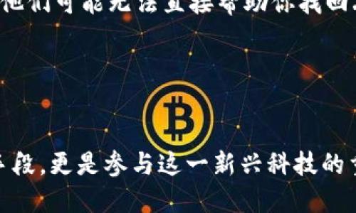   如何安全高效地登录以太坊钱包？ / 
 guanjianci 以太坊钱包, 登录, 区块链, 加密货币 /guanjianci 

引言
以太坊作为一种开源的区块链平台，其钱包是用户与以太坊网络交互的重要工具。无论是进行代币交易、参与去中心化金融（DeFi）项目，还是管理自己的数字资产，安全有效地登录以太坊钱包都至关重要。在接下来的内容中，我们将探讨如何安全地登录以太坊钱包，并提供详细的操作指南与相关注意事项。

以太坊钱包的种类
在讨论以太坊钱包的登录方法之前，我们先来了解一下目前主流的几种以太坊钱包类型。以太坊钱包大致可以分为以下几类：
ul
    listrong软件钱包：/strong这类钱包通常是应用程序，用户可以通过电脑或手机下载。软件钱包可以分为热钱包（在线）和冷钱包（离线）。热钱包方便快捷，但安全性相对较低；而冷钱包则安全性高，但使用起来不够便捷。/li
    listrong硬件钱包：/strong硬件钱包是一种专用设备，用于存储加密货币的私钥。由于私钥存储在设备中，不连接互联网，因此具有极高的安全性，适合长期保存资产。/li
    listrong纸钱包：/strong纸钱包是将私钥和公钥打印在纸上的一种存储方式。在纸钱包中，用户通过生成密钥对并将其打印出来来实现存储，安全性高，但容易丢失或损坏。/li
    listrong浏览器扩展钱包：/strong这类钱包通常以浏览器插件的形式存在，方便用户直接在浏览器中完成加密货币的交易和转账。/li
/ul

如何登录以太坊钱包
不同类型的以太坊钱包登录方法可能略有不同，但一般的步骤大致相同。以下是登录以太坊钱包的一般步骤：
ol
    listrong选择钱包类型：/strong根据自己的需求和安全性考虑，选择合适的以太坊钱包类型。/li
    listrong访问官网或应用商店：/strong确保你访问的是官方网站，避免被仿冒网站欺骗分享敏感信息。如果是下载软件钱包，请在官方应用商店中进行下载。/li
    listrong输入私钥或助记词：/strong在登录时，你需要输入私钥或助记词。有些钱包还支持使用密码或生物识别（如指纹）进行登录。/li
    listrong确认登录：/strong输入完信息后，确认无误再点击登录。成功登录后，你将能够访问钱包的功能，包括查看余额、发送和接收以太坊及其代币。/li
/ol

如何确保以太坊钱包的安全性
登录以太坊钱包时，安全性是一个非常重要的话题。以下是一些确保钱包安全的建议：
ul
    listrong启用二次验证：/strong许多以太坊钱包支持二次验证功能，建议开启此功能，以增加额外安全层。/li
    listrong定期备份私钥：/strong通过安全的方式备份你的私钥或助记词，并隔离存放，以防丢失。/li
    listrong定期更新钱包软件：/strong确保你的软件钱包是最新版本，以避免已知漏洞被攻击。/li
    listrong使用防火墙和杀毒软件：/strong保护你的设备不受恶意软件的侵袭。/li
/ul

可能相关问题

1. 如何选择合适的以太坊钱包？
选择以太坊钱包时，需要综合考虑安全性、便捷性和使用场景。对于长线投资，硬件钱包和冷钱包是比较理想的选择，因为它们具备最高的安全性。热钱包虽然方便，但相对风险较大，适合短期交易使用。
首先，评估自己的需求。如果你只是偶尔进行交易，可以使用软件钱包或浏览器扩展钱包。如果你计划长期存储大量资产，则应考虑硬件钱包。其次，检查钱包的社区反馈和声誉，选择知名度高、用户评价好的钱包。此外，还要确认钱包支持的币种，以确保其能够满足你的需要。
最后，个人的技术水平也要考虑。如果你对加密货币和钱包不熟悉，建议选择一款界面友好、操作简单的钱包。

2. 以太坊钱包中的私钥和助记词有什么区别？
私钥和助记词都是用来控制加密货币钱包的重要信息，但它们的形式及使用方式有所不同。私钥是一个随机生成的数字串，是唯一的且不可重复的，它直接控制着钱包中的资产。持有私钥的人可以签署交易，因此保护私钥的安全至关重要。
助记词则是用于生成私钥的一组单词，通常由12到24个单词组成。助记词的优势在于便于记忆和用户操作。如果你忘记了私钥，可以通过助记词恢复钱包。使用助记词时，用户在初次创建钱包时会被提示保存，确保不被他人获取是非常关键的。
总而言之，私钥是对钱包的直接控制，而助记词则是用户与私钥的间接联系。无论是私钥还是助记词，都必须妥善保管，避免泄露给他人。

3. 登录以太坊钱包后如何进行交易？
一旦成功登录以太坊钱包，进行交易相对简单。以下是一系列进行交易的步骤：
ol
    listrong选择“发送”功能：/strong在钱包界面中找到“发送”或“转账”选项，点击进入。/li
    listrong输入收款人地址：/strong你需要输入收款人的以太坊地址，这是交易的关键。确保地址准确，任何错误都可能导致资金损失。/li
    listrong输入金额：/strong指定你希望发送的以太坊或代币数量，确保账户余额足够。/li
    listrong设置交易费用：/strong以太坊网络需支付一定的交易费用。在交易时，你可以选择愿意支付的费用，费用越高，交易确认的速度通常越快。/li
    listrong确认交易：/strong最后一步是确认所有信息无误后，提交交易。确认后，你的交易将被广播到以太坊网络，并等待矿工处理。/li
/ol
通常情况下，交易需要一定的时间才能被确认，取决于网络的拥堵情况和你设置的交易费用。在交易完成后，你可以在钱包中查看历史记录，确认交易是否成功。

4. 如何处理遗失的私钥或助记词？
遗失私钥或助记词无疑是加密货币用户最害怕的事情之一。如果丢失了这两者中的任何一个，用户将无法访问其钱包及其中的资产。为此，以下是一些建议：
ol
    listrong备份： /strong在创建钱包时，务必备份助记词，并将其安全存储在多个地方。/li
    listrong使用恢复选项：/strong如果你只有助记词或私钥而没有钱包，可以尝试使用这些信息在支持的工具或应用程序中恢复你的钱包。/li
    listrong联系钱包提供方：/strong如果你的钱包提供方有客户支持，尝试与他们联系获取帮助，尽管由于加密货币的去中心化特性，他们可能无法直接帮助你找回丢失的资产。/li
/ol
总之，预防为主，务必在生成钱包时做好私钥和助记词的备份，避免不必要的损失。

结论
以太坊钱包是进入和使用以太坊生态系统必不可少的工具。有效、正确地登录以太坊钱包，确保其安全性，不仅仅是保障自身资产安全的手段，更是参与这一新兴科技的重要一步。通过了解不同类型钱包的特点、登录方式及安全措施，我们能够更自信地使用以太坊及其上层的应用。