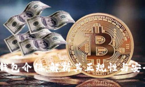 c币钱包介绍：解析其正规性与安全性