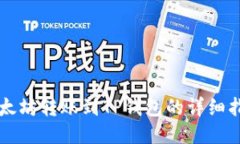 以太坊转账到TP钱包的详细