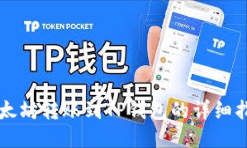 以太坊转账到TP钱包的详细指南