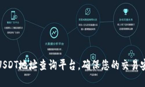 如何使用USDT地址查询平台，确保您的交易安全与高效