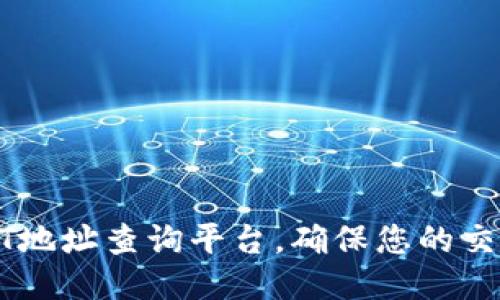如何使用USDT地址查询平台，确保您的交易安全与高效
