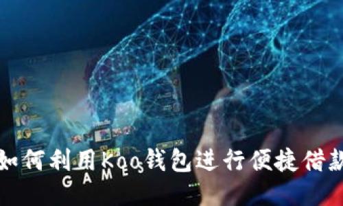  如何利用Koo钱包进行便捷借款？