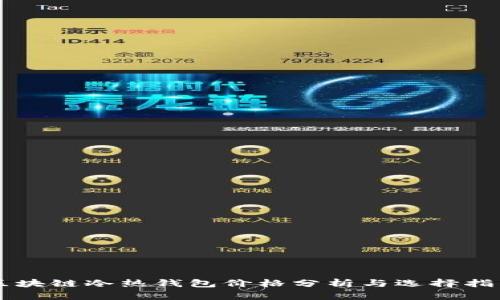 区块链冷热钱包价格分析与选择指南