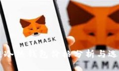 区块链冷热钱包价格分析