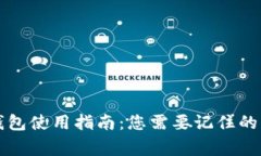 区块链钱包使用指南：您