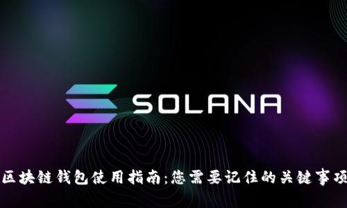 区块链钱包使用指南：您需要记住的关键事项