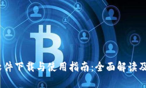 Beepay软件下载与使用指南：全面解读及操作步骤