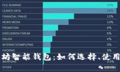 深入探索以太坊智能钱包