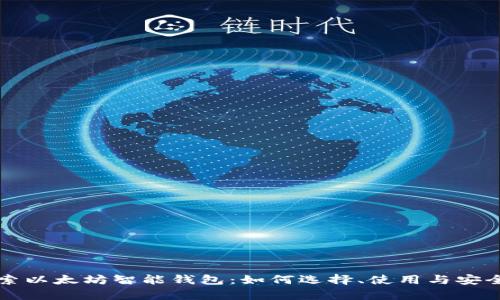 深入探索以太坊智能钱包：如何选择、使用与安全性分析