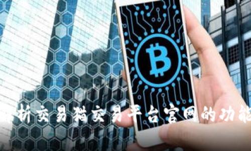 : 全面解析交易猫交易平台官网的功能与优势