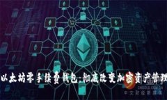 以太坊零手续费钱包：彻