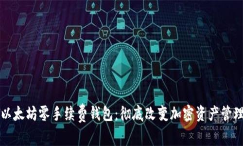以太坊零手续费钱包：彻底改变加密资产管理