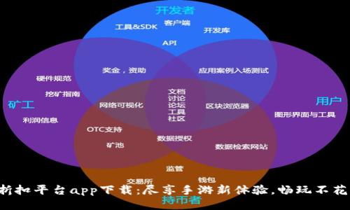 小七手游折扣平台app下载：尽享手游新体验，畅玩不花冤屈的钱！