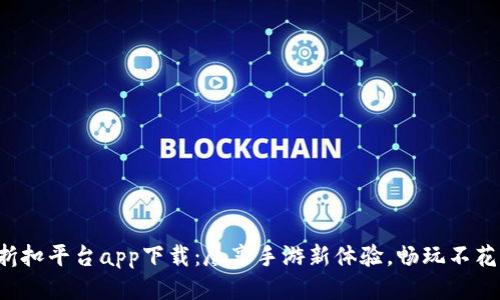 小七手游折扣平台app下载：尽享手游新体验，畅玩不花冤屈的钱！