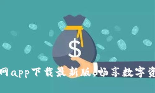 以太坊钱包官网app下载最新版，畅享数字资产管理新体验