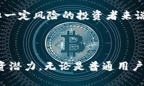 和关键词 

  虚拟币OKB：如何在数字货币市场中崭露头角？ / 

 guanjianci OKB, 虚拟币, 数字货币, 加密货币 /guanjianci 

---

引言

在数字经济迅猛发展的背景下，虚拟币的市场不断扩张，吸引了越来越多的投资者和用户。其中，OKB作为OKEx交易所推出的数字资产，凭借其强大的生态系统和应用价值，逐渐成为市场上的一匹黑马。本文将详细介绍OKB的定义、特点、如何购买、投资价值，以及常见的相关问题。

什么是OKB？

OKB是由全球知名的数字资产交易所OKEx发行的一种数字货币，属于ERC-20标准的代币。OKB主要用于OKEx平台的生态系统中，包括交易手续费的折扣、参与平台投票、获得各种特权等。作为交易平台的原生代币，OKB承载着OKEx的用户互动与极大的交易流动性。

OKB的价值来源于OKEx平台的增长和发展，随着平台服务不断扩展，OKB的使用场景也在不断增加。这使得OKB逐渐具备了越来越强的市场竞争力和投资价值。

OKB的特点

OKB具备多个独特的优势，吸引了众多用户和投资者。首先，作为一种流通性高的代币，用户可以在OKEx平台上进行各种交易，可以借助其流动性获得更好的交易体验。

其次，OKB拥有多重应用场景。除了作为交易手续费的抵扣外，OKB还可以用于参与平台的活动、投票、以及获取特定的金融服务，这使得其使用价值不断提升。

另外，OKB的安全性也相对较高。OKEx平台采用了先进的区块链技术，并进行了多重安全防护，保障用户资产的安全。

如何购买OKB？

购买OKB的步骤比较简单，以下是一个详细的指导步骤：

h4步骤一：注册OKEx账户/h4
首先，用户需要前往OKEx的官方网站，进行账户注册。注册过程中需要提供基本的身份信息，并进行KYC认证，以确保账户的合法性与安全性。

h4步骤二：充值法币或其他数字资产/h4
用户注册成功后，可以选择充值法币（如美元、人民币等）或其他数字货币（如比特币、以太坊等）到自己的账户中。平台支持多种支付方式。法币充值后，可以直接购买OKB。

h4步骤三：购买OKB/h4
用户在完成充值后，可以在交易页面选择OKB进行购买。在交易中，用户可以根据自己的需求调整购买数量和价格，并确认交易。交易成功后，OKB将会立即进入用户的账户。

h4步骤四：安全存储/h4
购买完成后，用户需要对自己的OKB进行安全存储。可以选择将其保存在OKEx平台内或转移到其他安全的钱包中，以防止资产损失。

OKB的投资价值分析

OKB的投资价值体现在多个方面，具有较强的市场吸引力。首先，随着数字货币市场的不断成熟和发展，越来越多的用户和企业开始接受数字资产，而OKB作为市场的一部分，受到了广泛的关注和认可。

其次，OKB是OKEx平台的原生代币，其价值与平台的业绩息息相关。OKEx作为全球top2的交易平台，凭借其创新的金融产品和优质的用户体验，吸引了大量用户，促进了OKB的需求增长。

最后，OKB的多重应用场景也为其提供了支撑，其在交易、投票以及平台活动中的多重功能，将推动其长期价值的稳定增长。对于投资者来说，投资OKB不仅可以获得短期盈利的机会，也有望在长远中获得可观的回报。

常见问题

h4问题一：OKB的未来发展前景如何？/h4
关于OKB的未来发展前景，有业内专家表示，其依托OKEx平台的综合优势以及不断扩大的应用场景，有着较好的市场潜力。在未来，随着更多用户的加入以及平台功能的，OKB可能会迎来更大的价值提升。

h4问题二：如何判断OKB的投资风险？/h4
在判断OKB的投资风险时，投资者需要关注市场动态、平台安全性以及币价波动等因素。用户可以通过了解平台的运营模式、市场竞争情况以及宏观经济环境，来综合评估其投资风险。

h4问题三：OKB可以用来做什么？/h4
OKB可以在OKEx平台上用于快速交易、投票参与新项目的上线、如质押等。通过OKB，用户还能够享受手续费折扣、参加平台举办的各种活动等，大幅提高了它的实用性。

h4问题四：是否应该长期持有OKB？/h4
长期持有OKB的决定应基于投资者的风险承受能力、投资策略及市场走向等多方面因素。对于看好数字货币未来发展、愿意承担一定风险的投资者来说，长期持有OKB可能会带来可观的收益。

结论

总体来看，OKB作为一种虚拟币，因其背靠强大的交易平台及多样化的应用前景，加上数字货币市场的繁荣，未来有着良好的投资潜力。无论是普通用户还是专业投资者，都可以根据自身情况，考虑适时参与OKB的投资。希望本篇文章能为您提供一定的参考与帮助。
