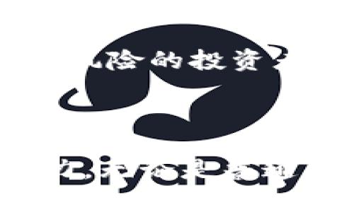 和关键词 

  虚拟币OKB：如何在数字货币市场中崭露头角？ / 

 guanjianci OKB, 虚拟币, 数字货币, 加密货币 /guanjianci 

---

引言

在数字经济迅猛发展的背景下，虚拟币的市场不断扩张，吸引了越来越多的投资者和用户。其中，OKB作为OKEx交易所推出的数字资产，凭借其强大的生态系统和应用价值，逐渐成为市场上的一匹黑马。本文将详细介绍OKB的定义、特点、如何购买、投资价值，以及常见的相关问题。

什么是OKB？

OKB是由全球知名的数字资产交易所OKEx发行的一种数字货币，属于ERC-20标准的代币。OKB主要用于OKEx平台的生态系统中，包括交易手续费的折扣、参与平台投票、获得各种特权等。作为交易平台的原生代币，OKB承载着OKEx的用户互动与极大的交易流动性。

OKB的价值来源于OKEx平台的增长和发展，随着平台服务不断扩展，OKB的使用场景也在不断增加。这使得OKB逐渐具备了越来越强的市场竞争力和投资价值。

OKB的特点

OKB具备多个独特的优势，吸引了众多用户和投资者。首先，作为一种流通性高的代币，用户可以在OKEx平台上进行各种交易，可以借助其流动性获得更好的交易体验。

其次，OKB拥有多重应用场景。除了作为交易手续费的抵扣外，OKB还可以用于参与平台的活动、投票、以及获取特定的金融服务，这使得其使用价值不断提升。

另外，OKB的安全性也相对较高。OKEx平台采用了先进的区块链技术，并进行了多重安全防护，保障用户资产的安全。

如何购买OKB？

购买OKB的步骤比较简单，以下是一个详细的指导步骤：

h4步骤一：注册OKEx账户/h4
首先，用户需要前往OKEx的官方网站，进行账户注册。注册过程中需要提供基本的身份信息，并进行KYC认证，以确保账户的合法性与安全性。

h4步骤二：充值法币或其他数字资产/h4
用户注册成功后，可以选择充值法币（如美元、人民币等）或其他数字货币（如比特币、以太坊等）到自己的账户中。平台支持多种支付方式。法币充值后，可以直接购买OKB。

h4步骤三：购买OKB/h4
用户在完成充值后，可以在交易页面选择OKB进行购买。在交易中，用户可以根据自己的需求调整购买数量和价格，并确认交易。交易成功后，OKB将会立即进入用户的账户。

h4步骤四：安全存储/h4
购买完成后，用户需要对自己的OKB进行安全存储。可以选择将其保存在OKEx平台内或转移到其他安全的钱包中，以防止资产损失。

OKB的投资价值分析

OKB的投资价值体现在多个方面，具有较强的市场吸引力。首先，随着数字货币市场的不断成熟和发展，越来越多的用户和企业开始接受数字资产，而OKB作为市场的一部分，受到了广泛的关注和认可。

其次，OKB是OKEx平台的原生代币，其价值与平台的业绩息息相关。OKEx作为全球top2的交易平台，凭借其创新的金融产品和优质的用户体验，吸引了大量用户，促进了OKB的需求增长。

最后，OKB的多重应用场景也为其提供了支撑，其在交易、投票以及平台活动中的多重功能，将推动其长期价值的稳定增长。对于投资者来说，投资OKB不仅可以获得短期盈利的机会，也有望在长远中获得可观的回报。

常见问题

h4问题一：OKB的未来发展前景如何？/h4
关于OKB的未来发展前景，有业内专家表示，其依托OKEx平台的综合优势以及不断扩大的应用场景，有着较好的市场潜力。在未来，随着更多用户的加入以及平台功能的，OKB可能会迎来更大的价值提升。

h4问题二：如何判断OKB的投资风险？/h4
在判断OKB的投资风险时，投资者需要关注市场动态、平台安全性以及币价波动等因素。用户可以通过了解平台的运营模式、市场竞争情况以及宏观经济环境，来综合评估其投资风险。

h4问题三：OKB可以用来做什么？/h4
OKB可以在OKEx平台上用于快速交易、投票参与新项目的上线、如质押等。通过OKB，用户还能够享受手续费折扣、参加平台举办的各种活动等，大幅提高了它的实用性。

h4问题四：是否应该长期持有OKB？/h4
长期持有OKB的决定应基于投资者的风险承受能力、投资策略及市场走向等多方面因素。对于看好数字货币未来发展、愿意承担一定风险的投资者来说，长期持有OKB可能会带来可观的收益。

结论

总体来看，OKB作为一种虚拟币，因其背靠强大的交易平台及多样化的应用前景，加上数字货币市场的繁荣，未来有着良好的投资潜力。无论是普通用户还是专业投资者，都可以根据自身情况，考虑适时参与OKB的投资。希望本篇文章能为您提供一定的参考与帮助。