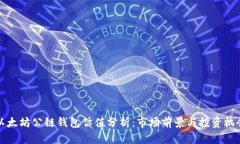以太坊公链钱包估值分析