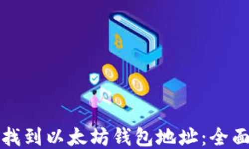 
如何找到以太坊钱包地址：全面指南