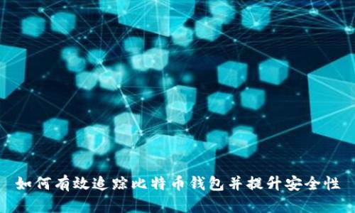 如何有效追踪比特币钱包并提升安全性
