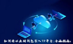   如何将以太坊钱包引入
