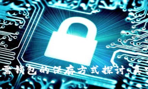 比特币无需钱包的保存方式探讨：真实可行吗？