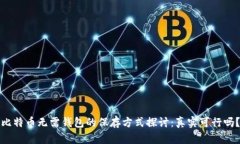 比特币无需钱包的保存方